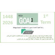 حقيبة منهج Mega Goal 3- English 3.1 الفصل الدراسي الأول 1448